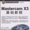 MasterCAM X3基礎教程