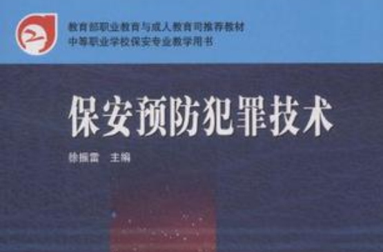 保全預防犯罪技術