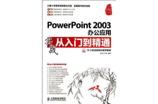 PowerPoint2003辦公套用實戰從入門到精通