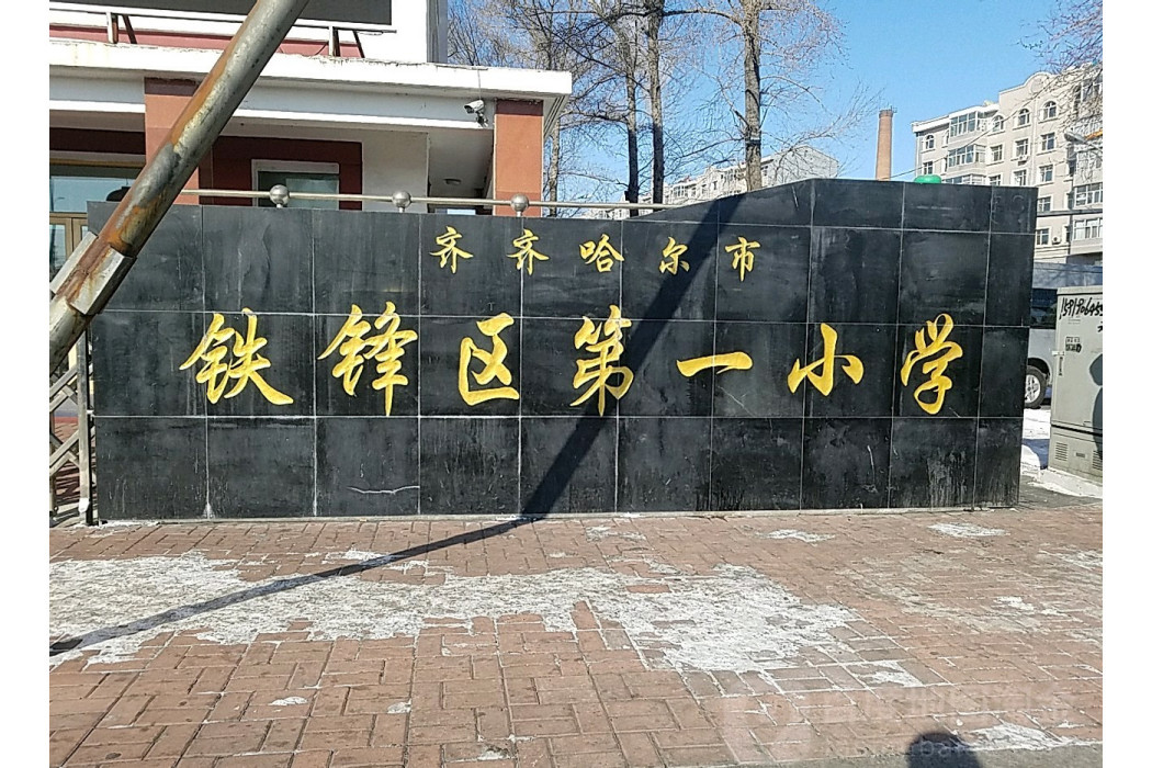 齊齊哈爾市鐵鋒區第一國小校