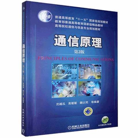 通信原理(2017年機械工業出版社出版的圖書)