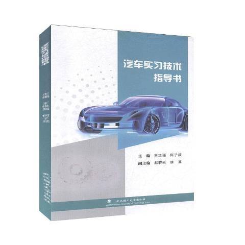 汽車實習技術指導書