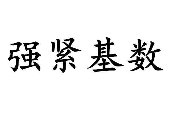 強緊基數