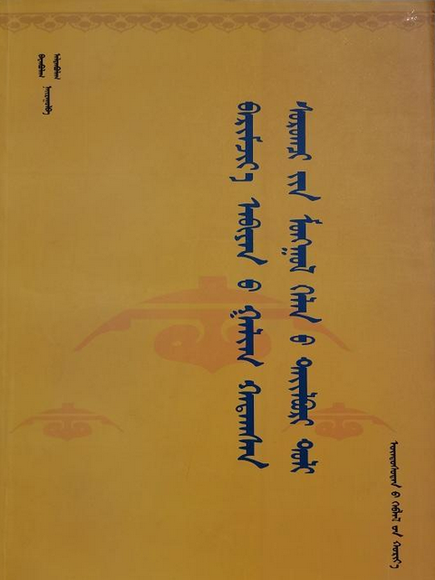 學生蒙古語標準音詳解詞典(白音寶力高啊拉坦寶力高著圖書)