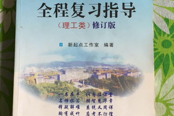 考研數學全程複習指導(2005年電子工業出版社出版的圖書)