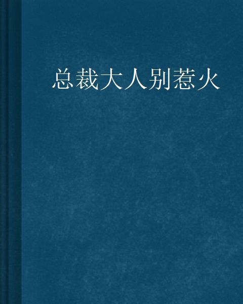 總裁大人別惹火