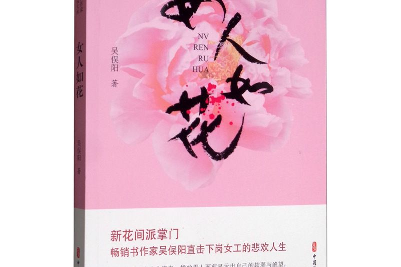 女人如花（實力榜·中國當代作家長篇小說文庫）