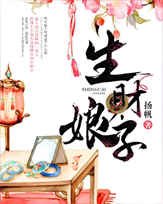 生財娘子(揚帆著網路小說)