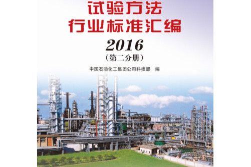 石油和石油產品試驗方法行業標準彙編 2016（第二分冊）