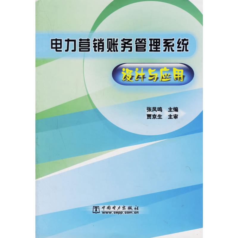 電力行銷賬務管理系統設計與套用