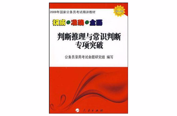 2008國家及地方公務員考試最新統一精講教材叢書：公共基礎知識