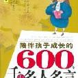 陪伴孩子成長的600條千古名人名言（外國卷）