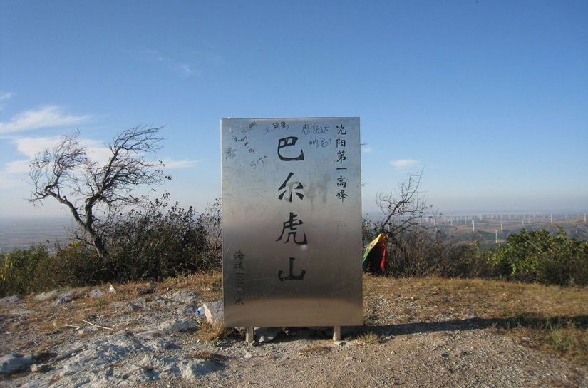 八爾虎山