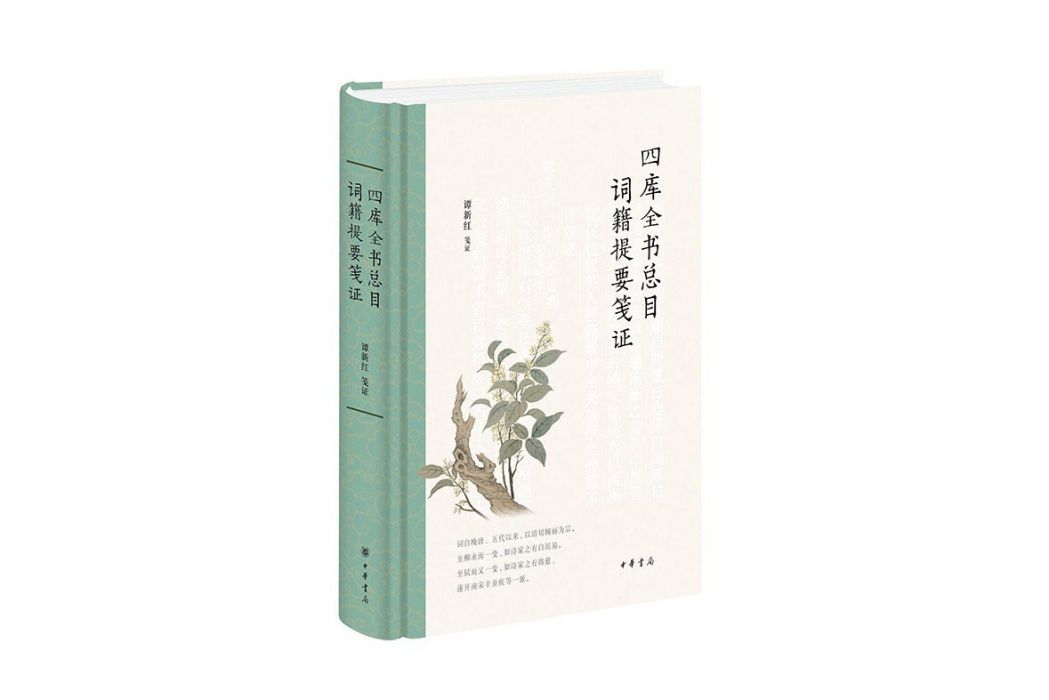 四庫全書總目詞籍提要箋證