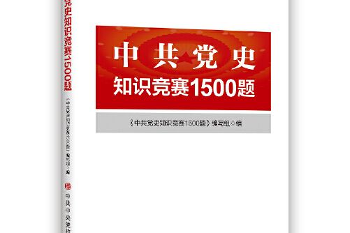 中共黨史知識競賽1500題