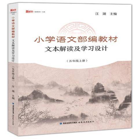 國小語文部編教材文本解讀及學習設計：五年級上冊