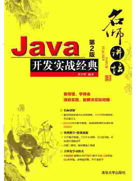 名師講壇——Java開發實戰經典（第2版）