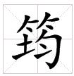 田字格中的“筠”字