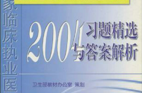 2004版國家臨床執業醫師資格考試習題精選與答案解析