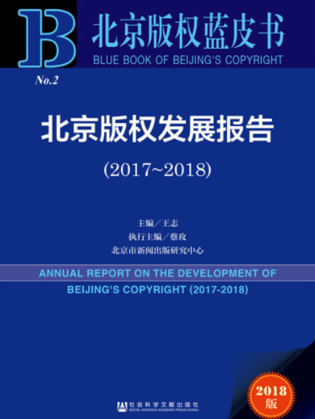 北京著作權發展報告(2017～2018)