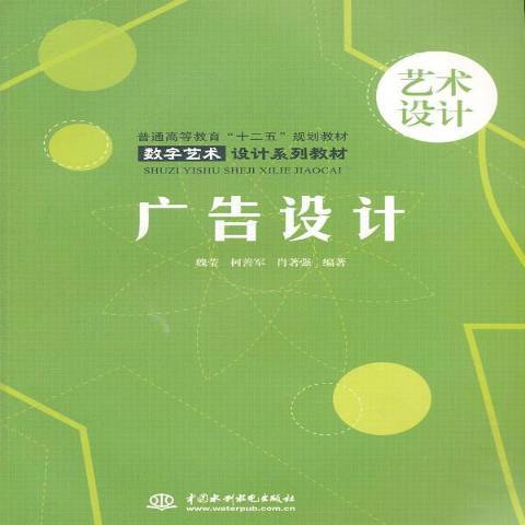 廣告設計(2011年中國水利出版社出版的圖書)