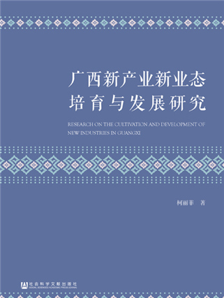 廣西新產業新業態培育與發展研究