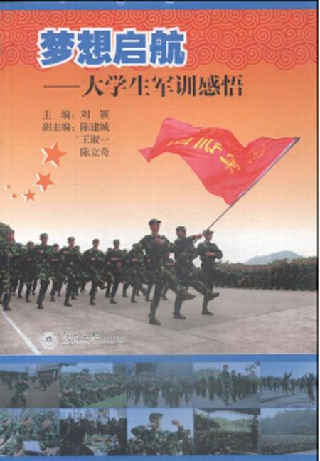 夢想啟航：大學生軍訓感悟