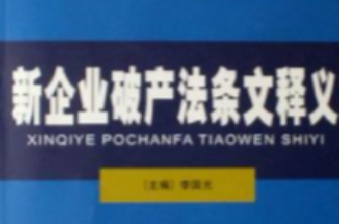 新企業破產法條文釋義