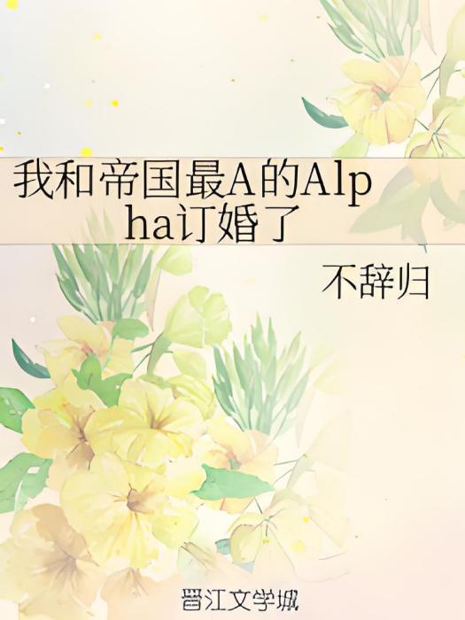 我和帝國最A的Alpha訂婚了