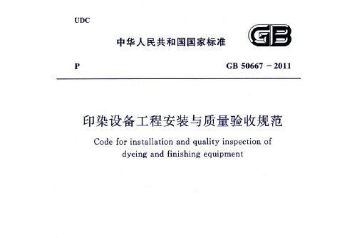 印染設備工程安裝與質量驗收規範 gb50667-2011