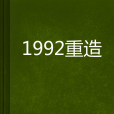 1992重造