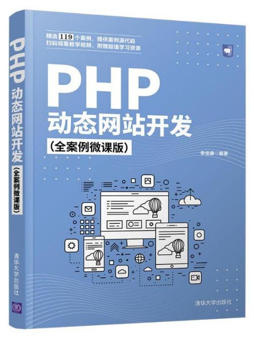 PHP動態網站開發（全案例微課版）