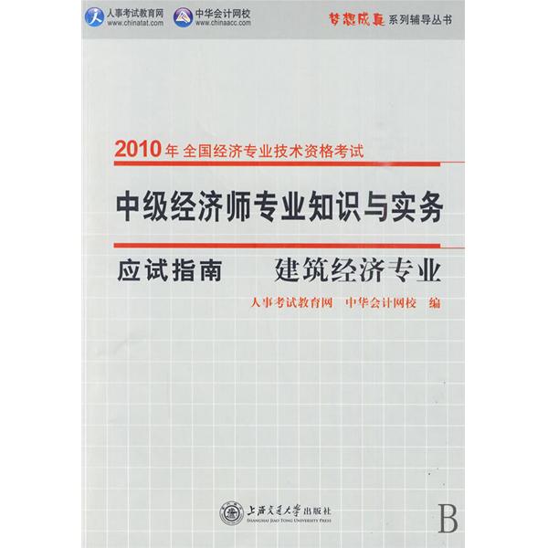 中級經濟師專業知識與實務應試指南：商業經濟專業