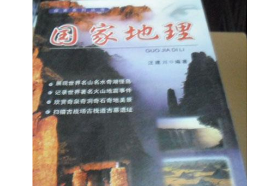 國家地理(2001年中國民族攝影藝術出版社出版的圖書)