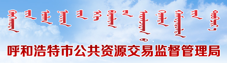 呼和浩特市公共資源交易監督管理局