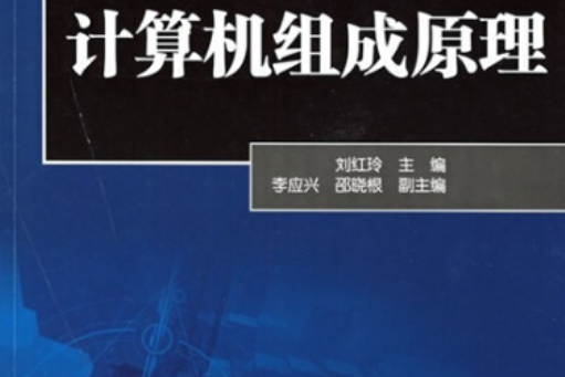 計算機組成原理(中國電力出版社出版圖書)