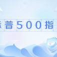 標普500指數