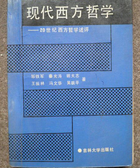 現代西方哲學——20世紀西方哲學述評