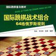 國際跳棋普及教材