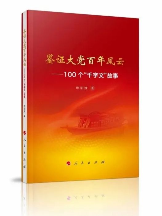 鑑證大黨百年風雲——100個“千字文”故事(歐陽輝創作黨史著作)