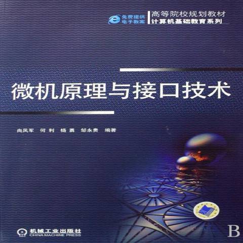 微機原理與接口技術(2008年機械工業出版社出版的圖書)