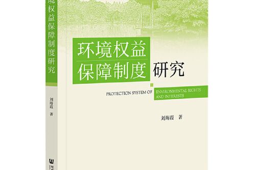 環境權益保障制度研究