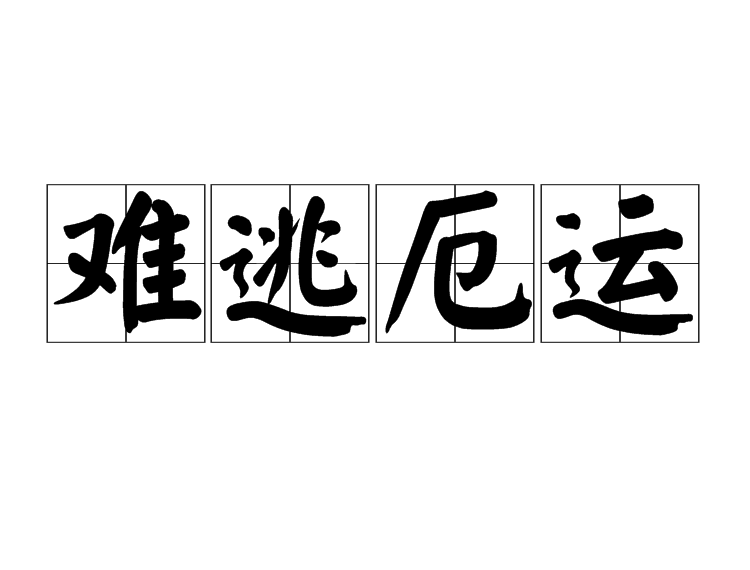 難逃厄運