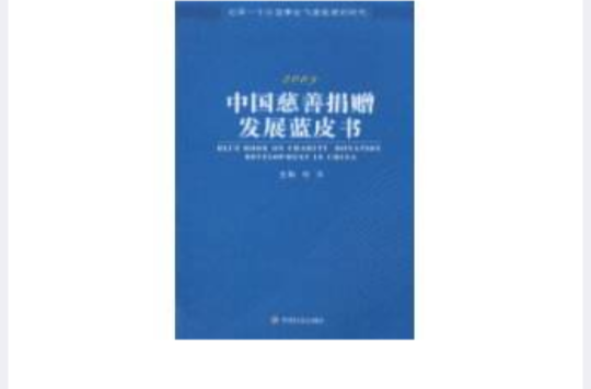 2009中國慈善捐贈發展藍皮書