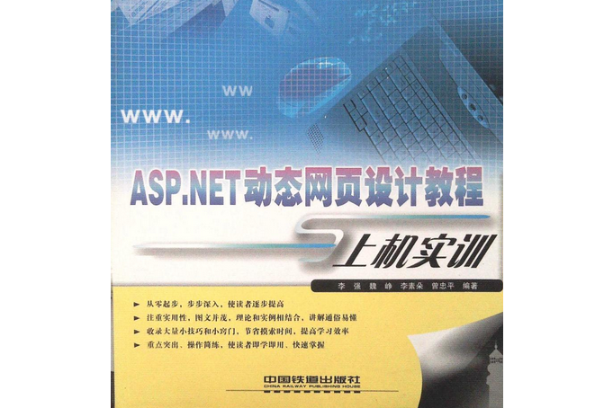 ASP.NET動態網頁設計教程與上機實訓