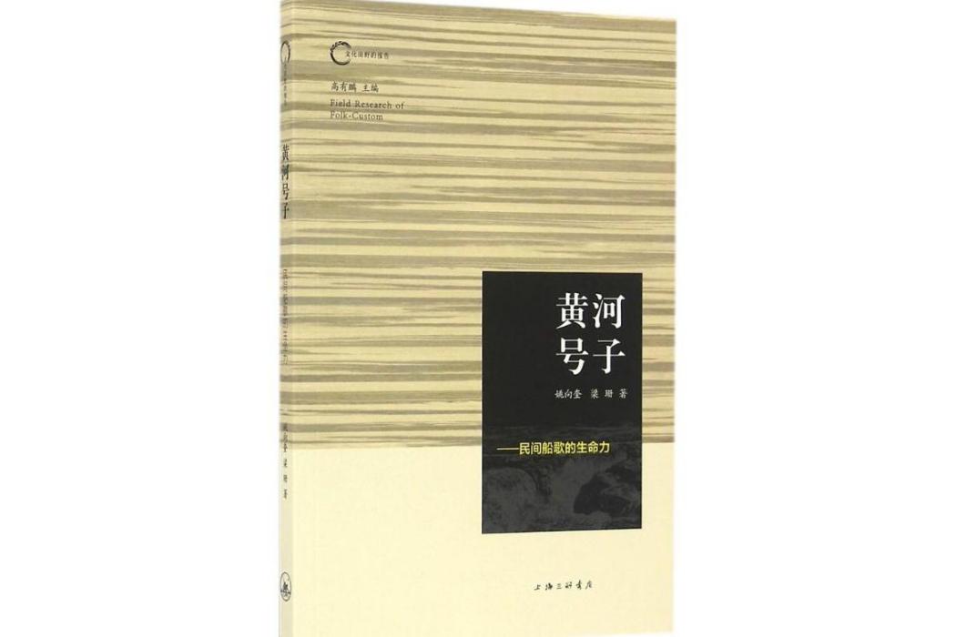 黃河號子(2016年上海三聯文化傳播有限公司出版的圖書)