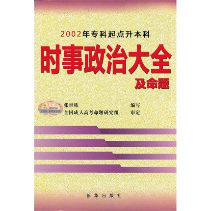 2002年·.專科起點升本科時事政治大全及命題