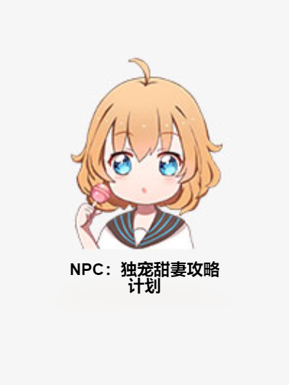 NPC：獨寵甜妻攻略計畫