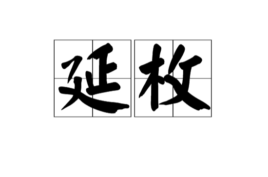 延枚(漢語辭彙)