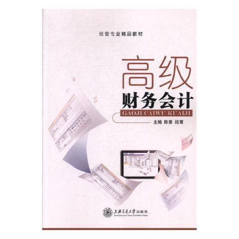 高級財務會計(2018年上海交通大學出版社出版的圖書)